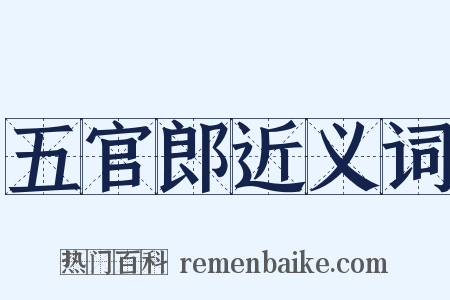 五官郎近义词是什么意思的图片